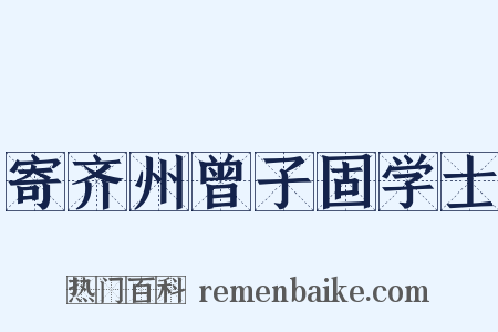 寄齐州曾子固学士是什么意思的图片